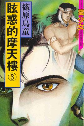 眩惑的摩天樓 3