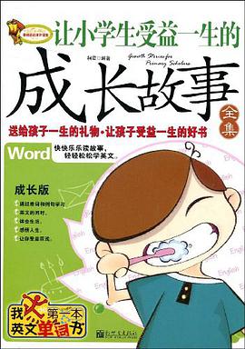 让小学生受益一生的成长故事全集 pdf epub mobi 电子书 下载