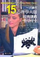 一次讀完15位心理學大師經典講義 pdf epub mobi 电子书 下载