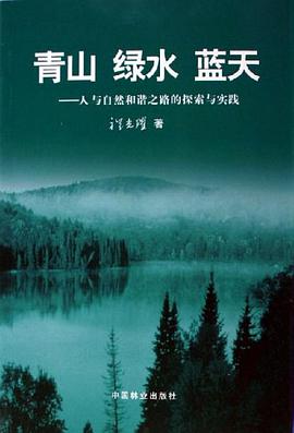 青山 绿水 蓝天-人与自然和谐之路的探索与实践 pdf epub mobi 电子书 下载
