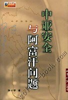 中亚安全与阿富汗问题 pdf epub mobi 电子书 下载