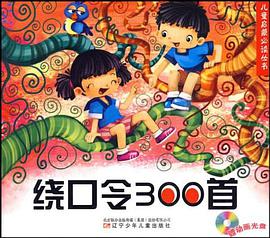 绕口令300首 pdf epub mobi 电子书 下载