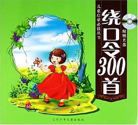 绕口令300首 pdf epub mobi 电子书 下载