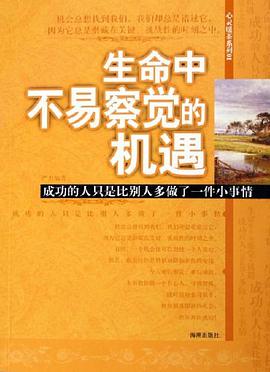 生命中不易察觉的机遇 pdf epub mobi 电子书 下载