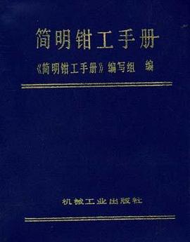 简明钳工手册 pdf epub mobi 电子书 下载