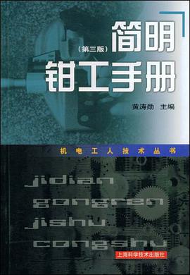 简明钳工手册 pdf epub mobi 电子书 下载