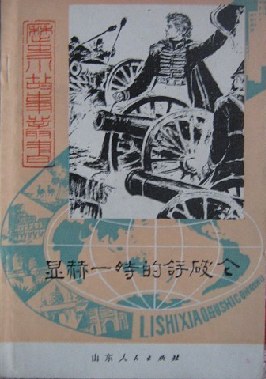 显赫一时的拿破仑 pdf epub mobi 电子书 下载