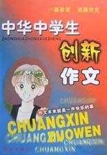 中华中学生创新作文 pdf epub mobi 电子书 下载