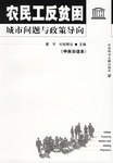农民工反贫困:城市问题与政策导向(中英双语本) pdf epub mobi 电子书 下载