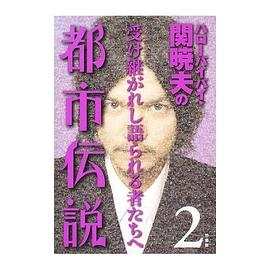 ハローバイバイ関暁夫の都市伝説2 pdf epub mobi 电子书 下载