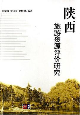 陕西旅游资源评价研究 pdf epub mobi 电子书 下载