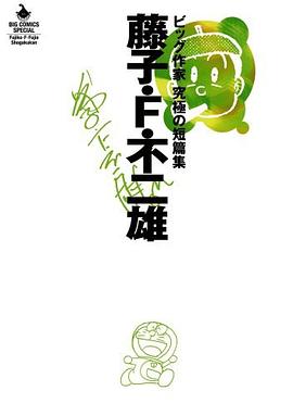 藤子 F 不二雄 ビッグ作家 究極の短編集 Pdf Epub Mobi Txt 下载 小哈图书下载中心