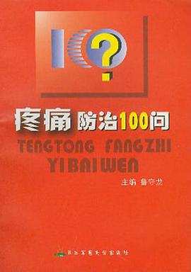 疼痛防治100问 pdf epub mobi 电子书 下载