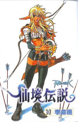 仙境傳說 10 pdf epub mobi 电子书 下载