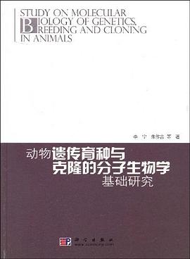 动物遗传育种与克隆的分子生物学基础研究