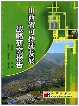 山西省可持续发展战略研究报告 pdf epub mobi 电子书 下载