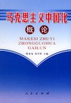 马克思主义中国化概论 pdf epub mobi 电子书 下载