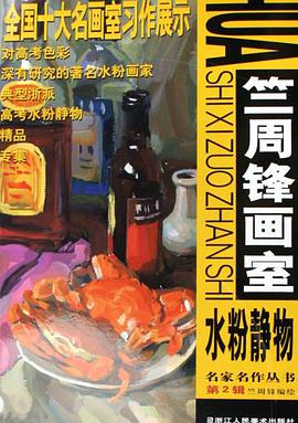 水粉静物-竺周锋画室 pdf epub mobi 电子书 下载