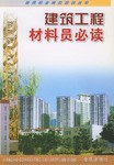 建筑工程材料员必读 pdf epub mobi 电子书 下载