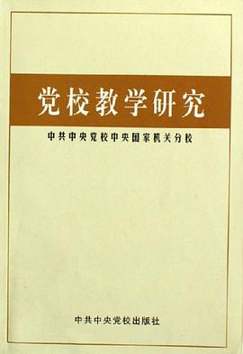 党校教学研究 pdf epub mobi 电子书 下载
