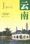 華夏之旅 . 雲南 pdf epub mobi 電子書 下載