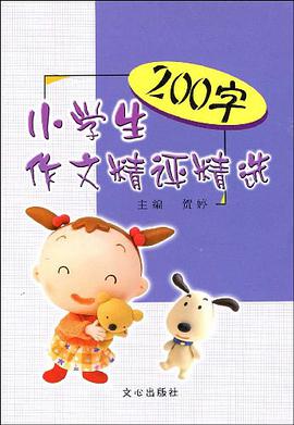 小学生200字作文精评精选 pdf epub mobi 电子书 下载