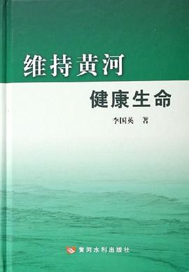 維持黃河健康生命 pdf epub mobi 電子書 下載