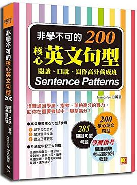 非學不可的核心英文句型200:閱讀、口說、寫作高分養成班