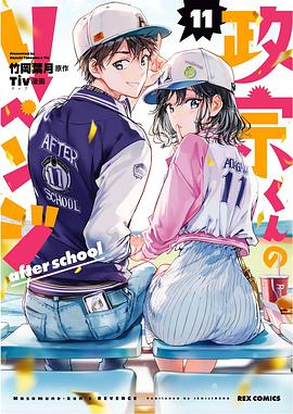 政宗くんのリベンジ 11 pdf epub mobi 电子书 下载