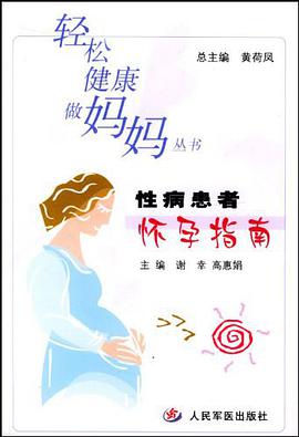 性病患者怀孕指南 pdf epub mobi 电子书 下载