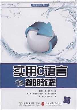 实用C语言简明教程 pdf epub mobi 电子书 下载