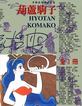 葫蘆駒子 pdf epub mobi 电子书 下载