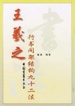 王羲之行书间架结构九十二法 pdf epub mobi 电子书 下载