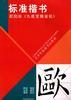 标准楷书 pdf epub mobi 电子书 下载