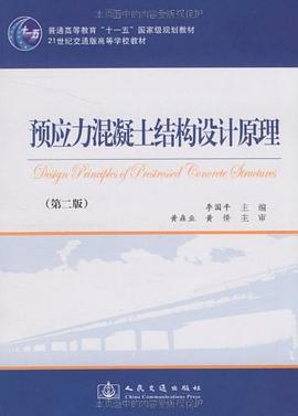 预应力混凝土结构设计原理 pdf epub mobi 电子书 下载