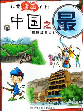 中国之最 pdf epub mobi 电子书 下载
