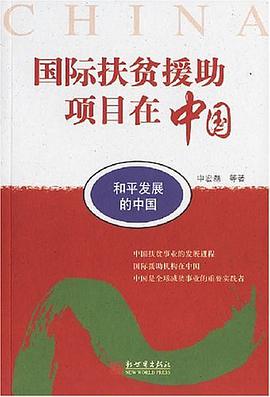 和平发展的中国.国际扶贫援助项目在中国 pdf epub mobi 电子书 下载