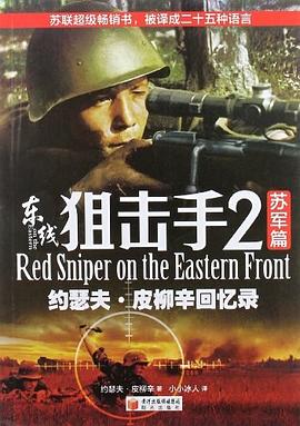東綫狙擊手2蘇軍篇 pdf epub mobi 電子書 下載