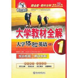大学教材全解·大学体验英语 pdf epub mobi 电子书 下载