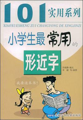 小学生最常用的形近字 pdf epub mobi 电子书 下载