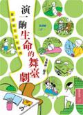 演一齣生命的舞臺劇 pdf epub mobi 电子书 下载