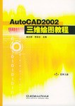 AutoCAD 2002三维绘图教程 pdf epub mobi 下载