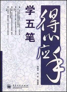 得心应手学五笔 pdf epub mobi 电子书 下载