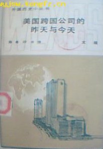 美国跨国公司的昨天与今天