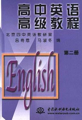 高中英语高级教程第二册 pdf epub mobi 下载