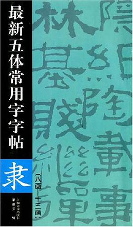 隶-最新五体常用字字帖(续) pdf epub mobi 电子书 下载