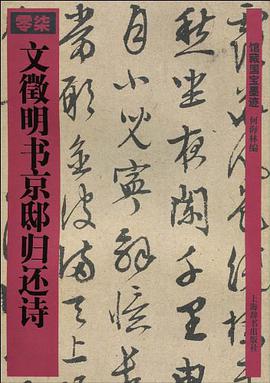 文徵明书京邸归还诗 pdf epub mobi 电子书 下载