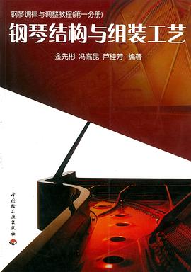 钢琴结构与组装工艺