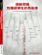 感謝那個性騷擾學生的男教授 pdf epub mobi 电子书 下载