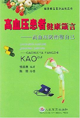 高血压患者健康箴言 pdf epub mobi 电子书 下载